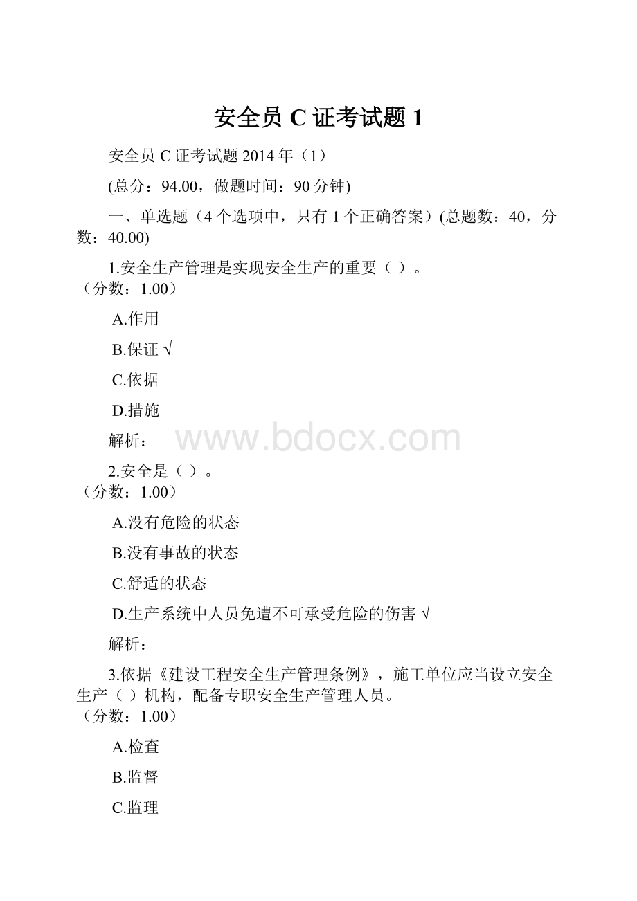 安全员C证考试题1.docx