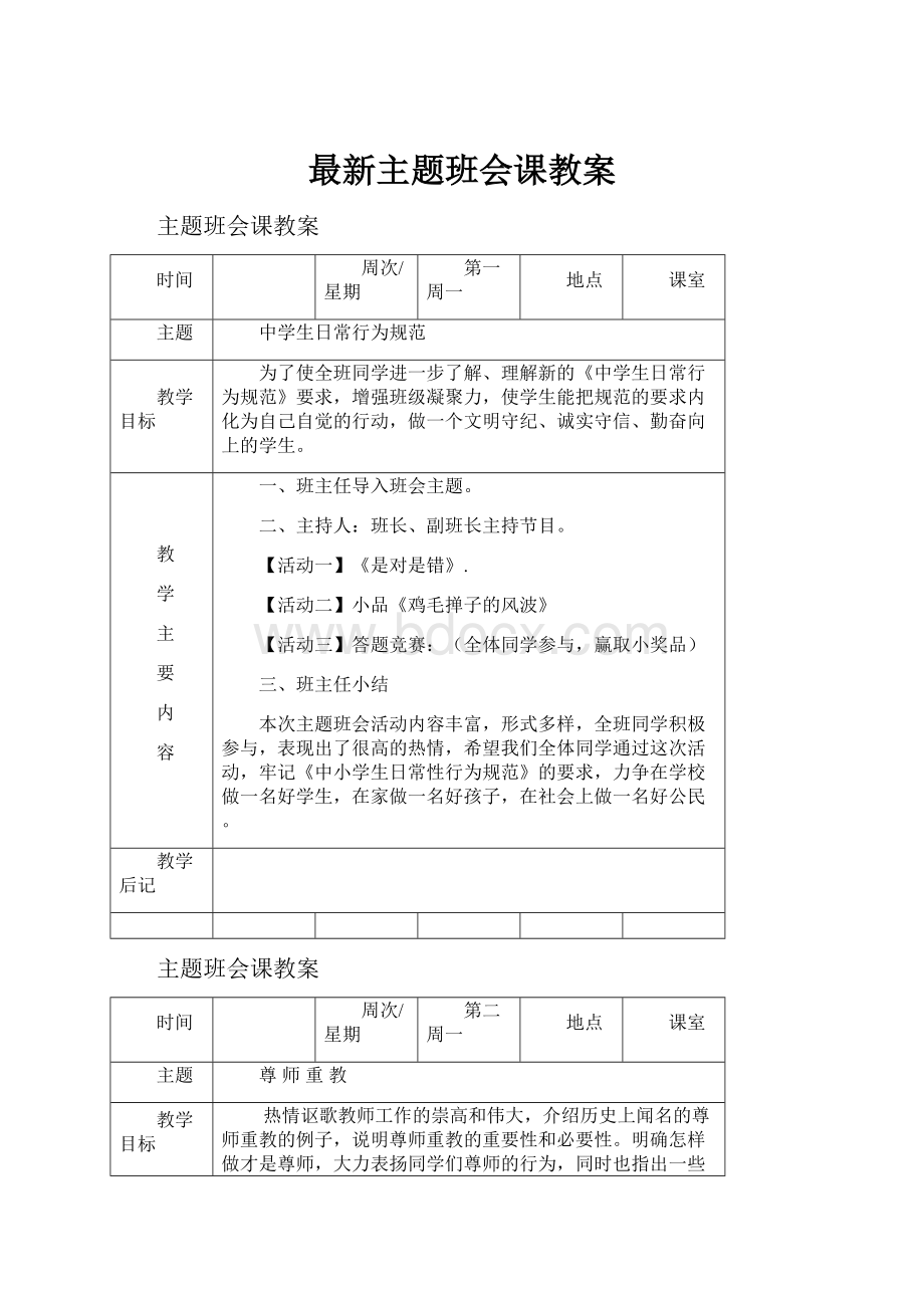 最新主题班会课教案.docx