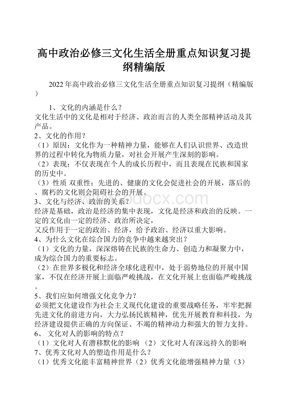 高中政治必修三文化生活全册重点知识复习提纲精编版.docx