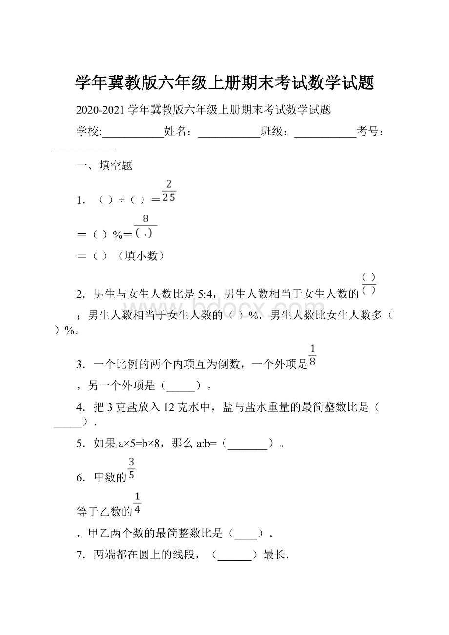 学年冀教版六年级上册期末考试数学试题.docx