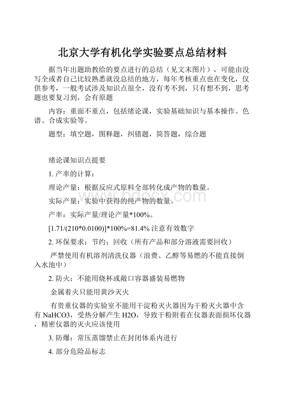 北京大学有机化学实验要点总结材料.docx