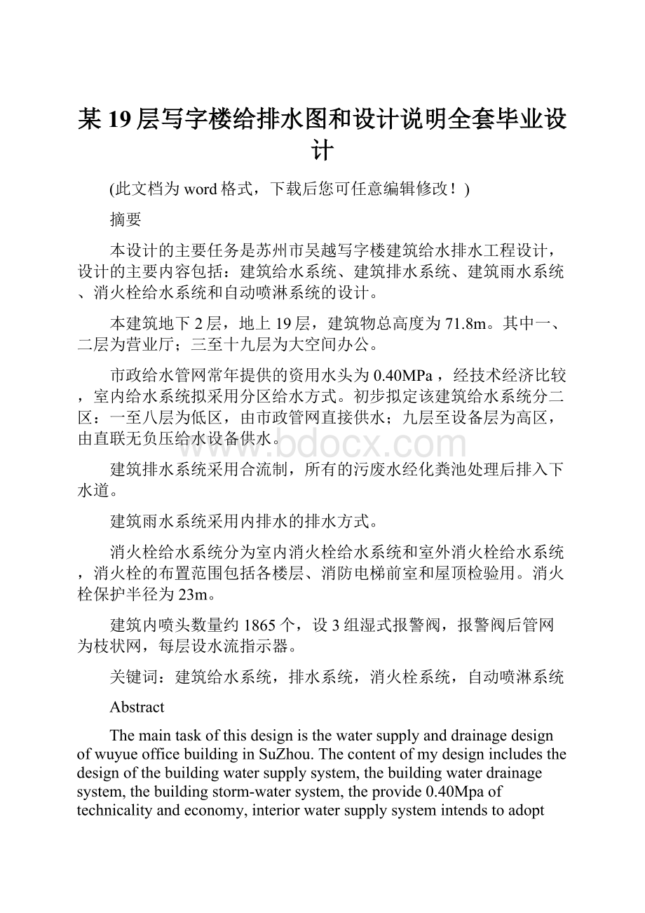 某19层写字楼给排水图和设计说明全套毕业设计.docx