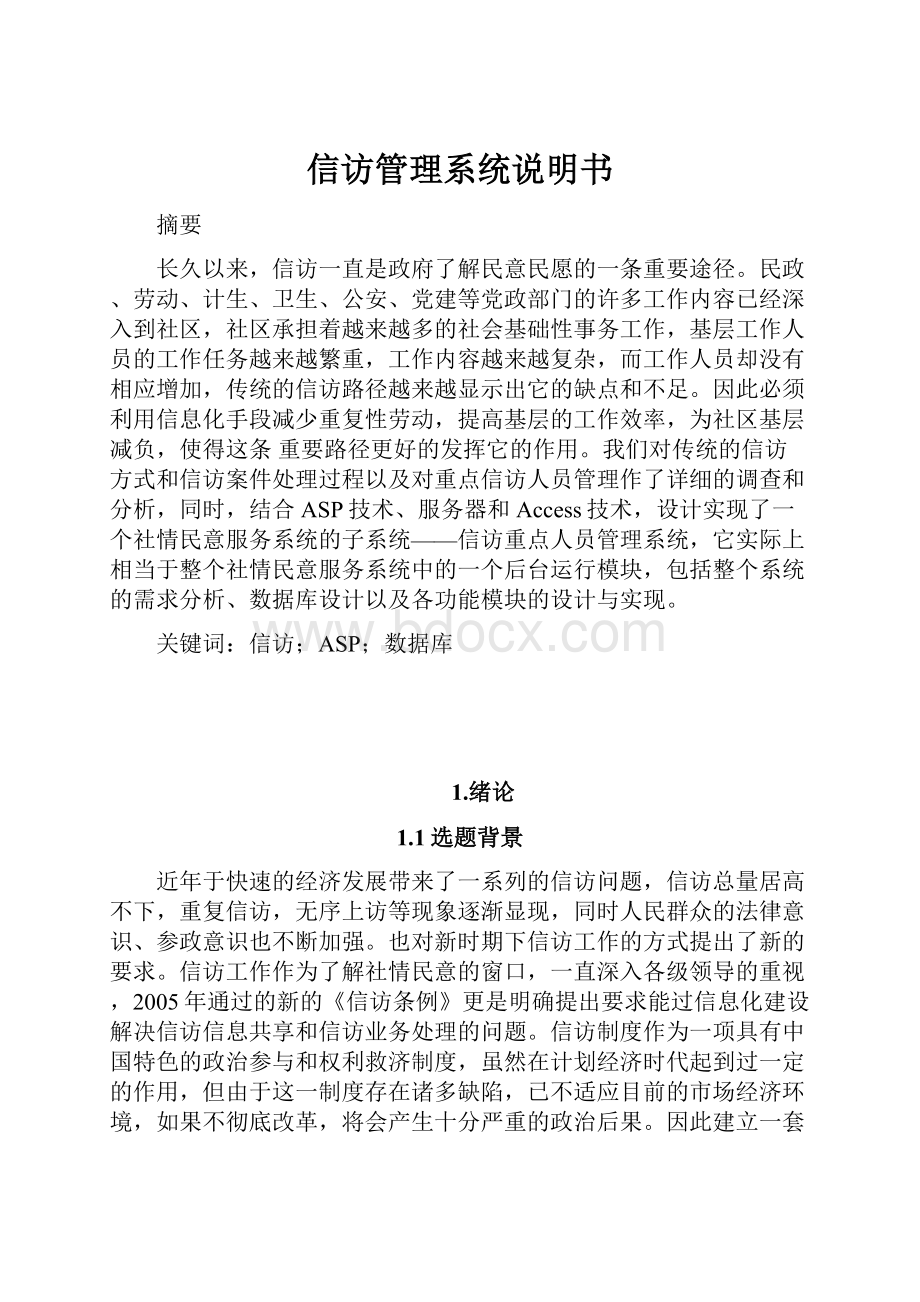 信访管理系统说明书.docx