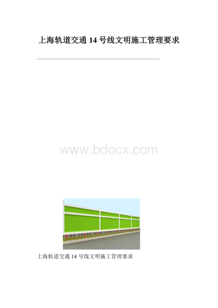 上海轨道交通14号线文明施工管理要求.docx