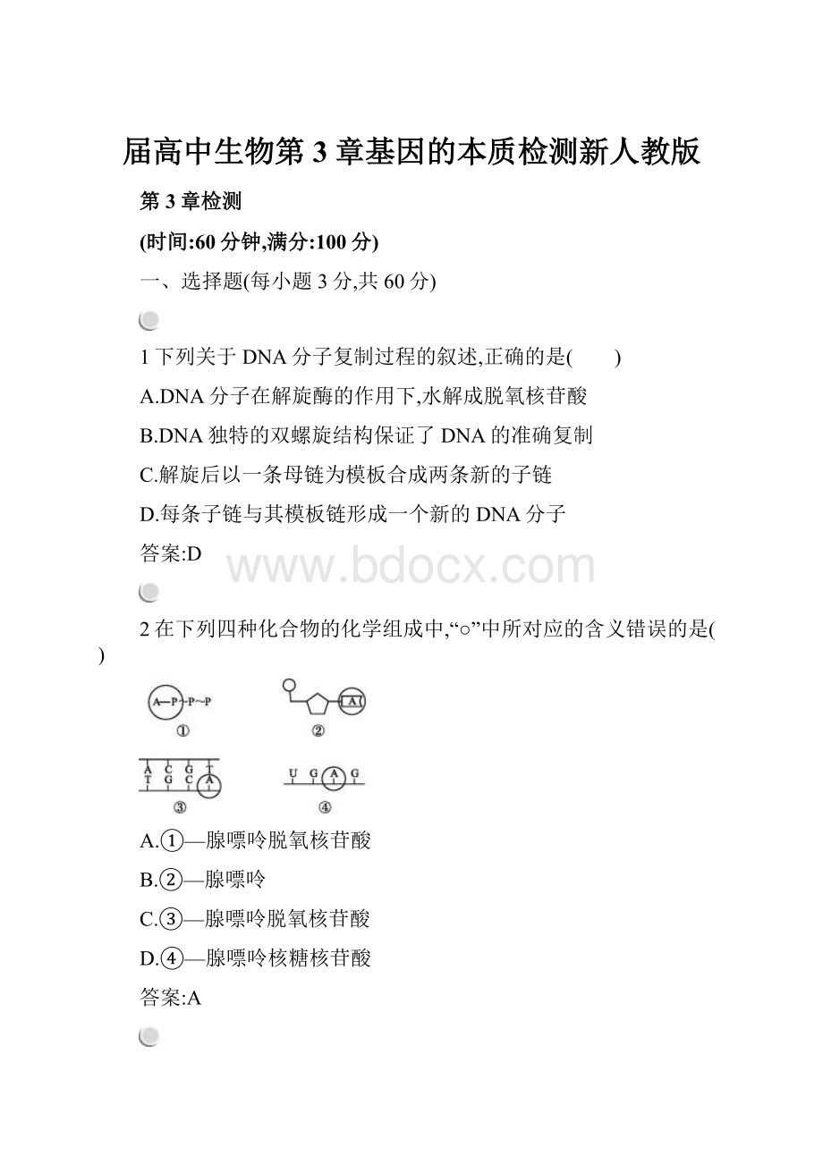 届高中生物第3章基因的本质检测新人教版.docx_第1页