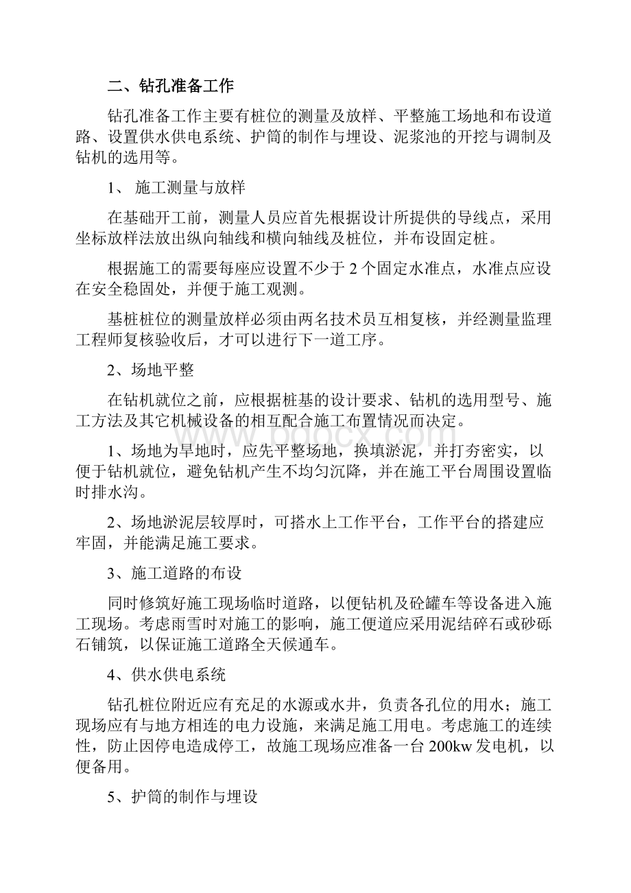 钻孔灌注桩和预应力管桩主要施工方法或方案和施工措施.docx_第3页