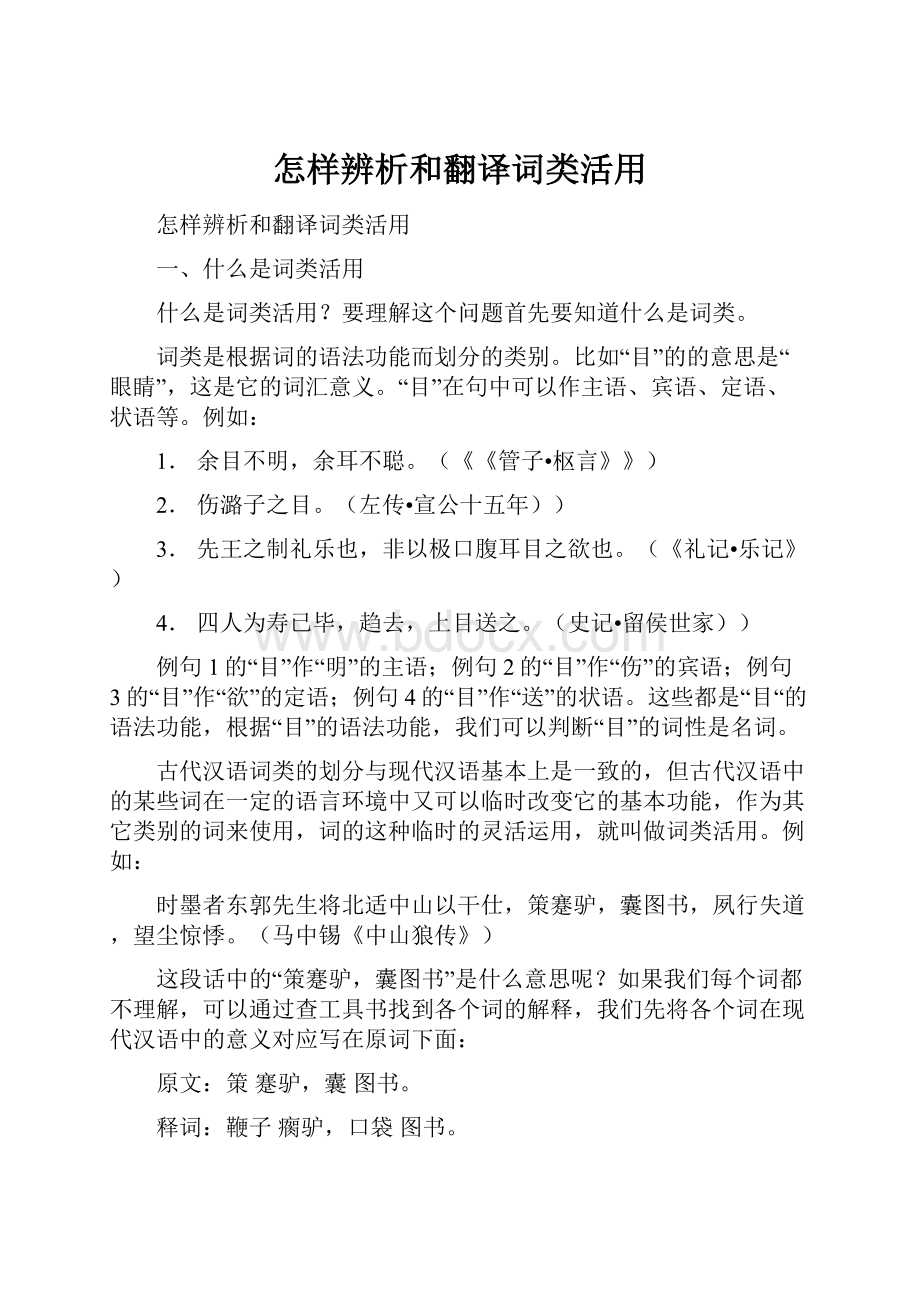 怎样辨析和翻译词类活用.docx