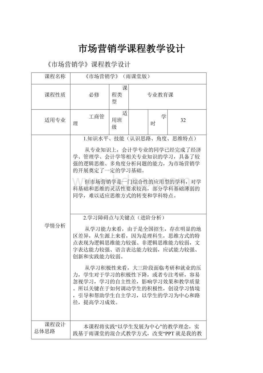 市场营销学课程教学设计.docx