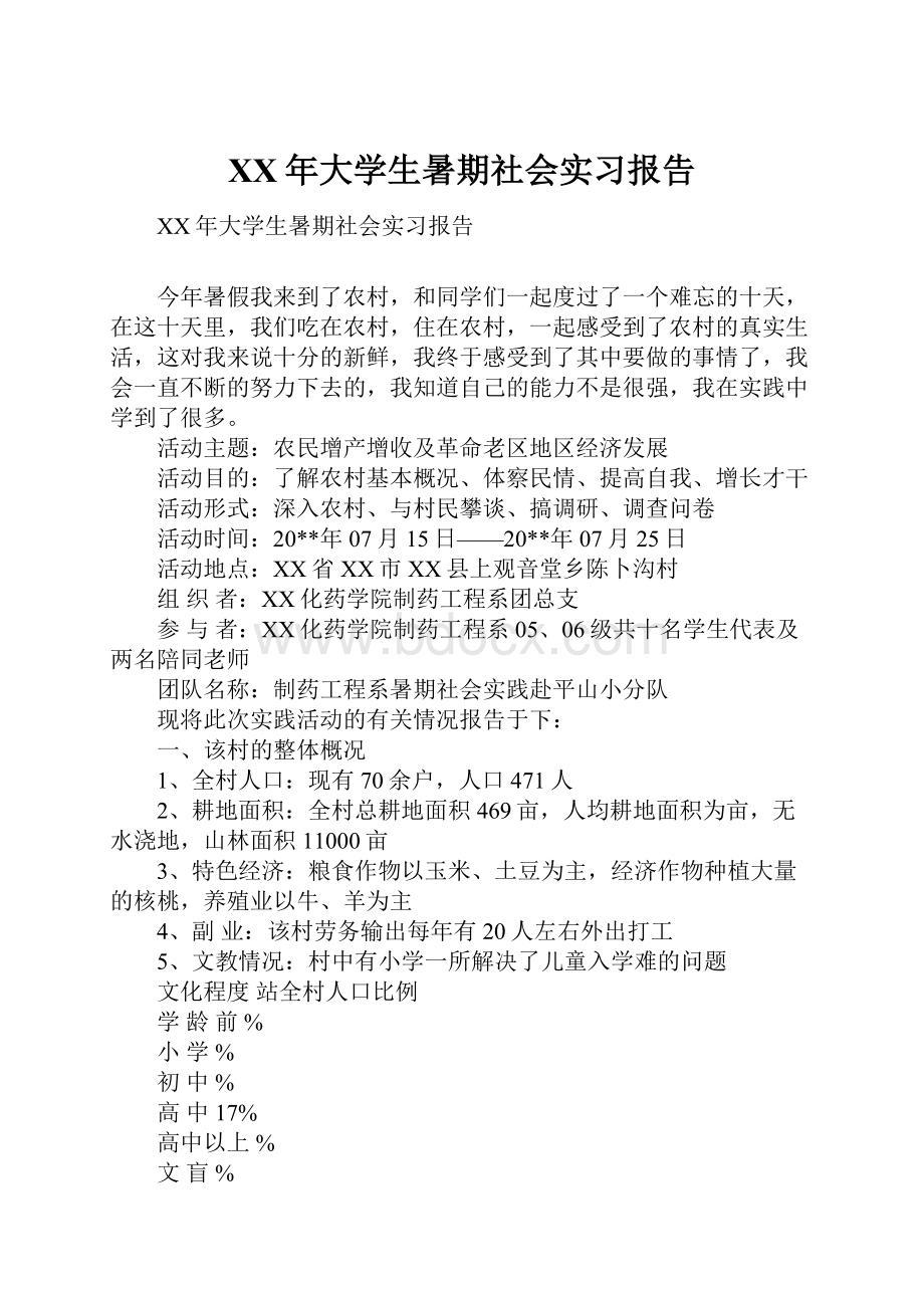 XX年大学生暑期社会实习报告.docx