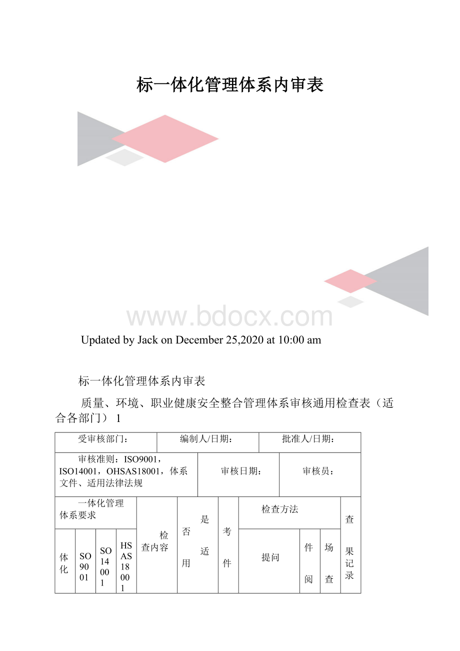 标一体化管理体系内审表.docx_第1页