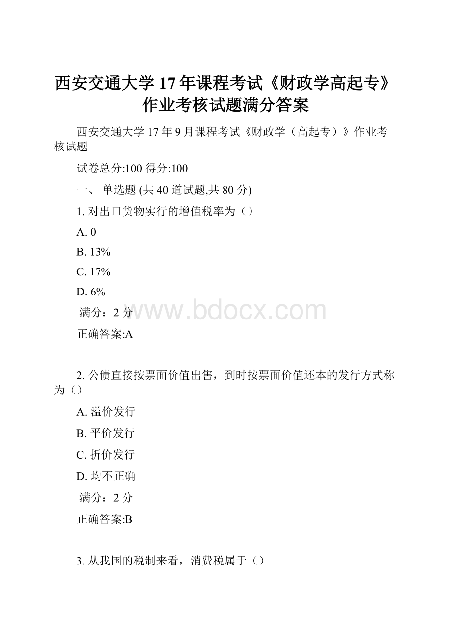 西安交通大学17年课程考试《财政学高起专》作业考核试题满分答案.docx_第1页