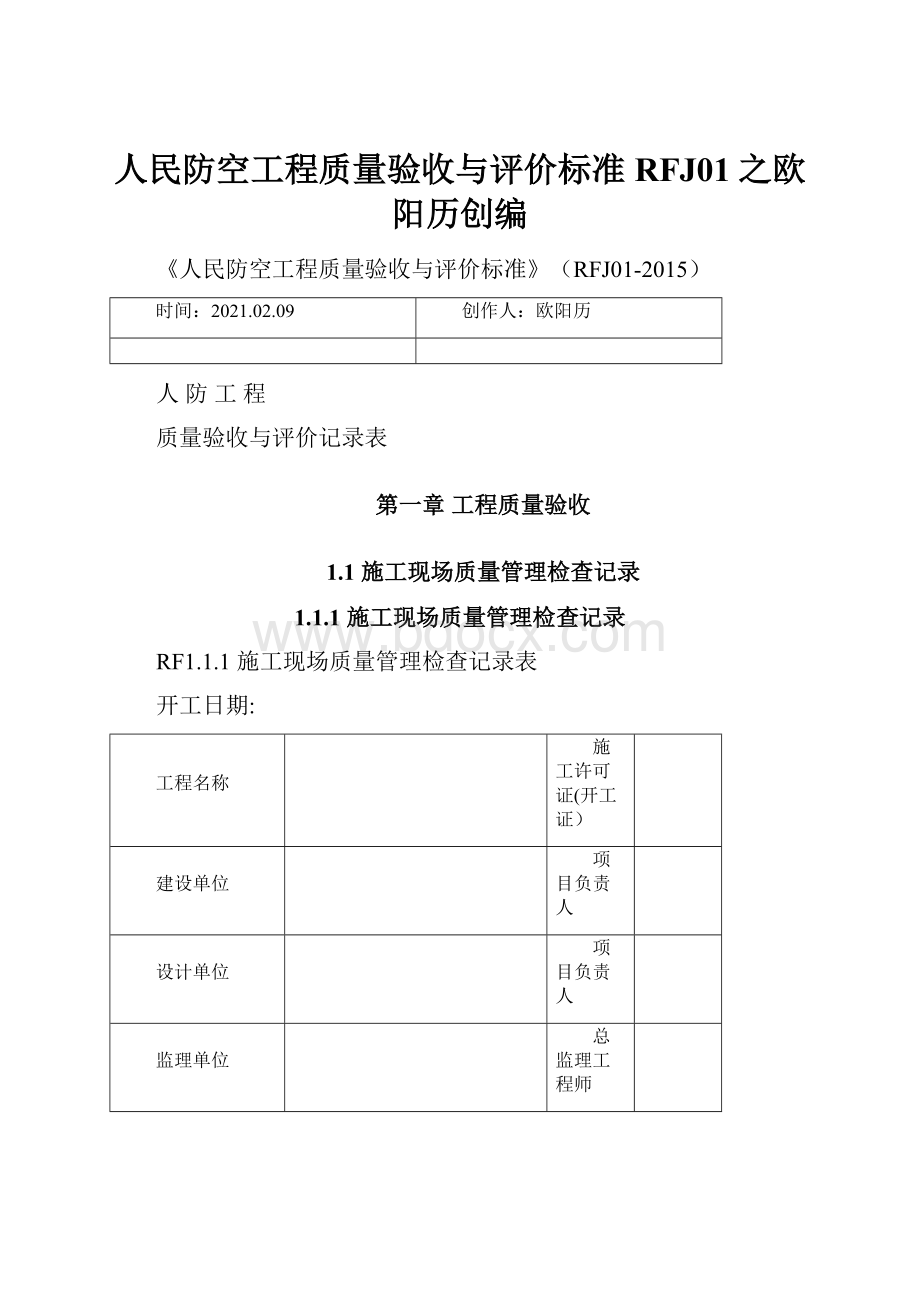 人民防空工程质量验收与评价标准RFJ01之欧阳历创编.docx_第1页