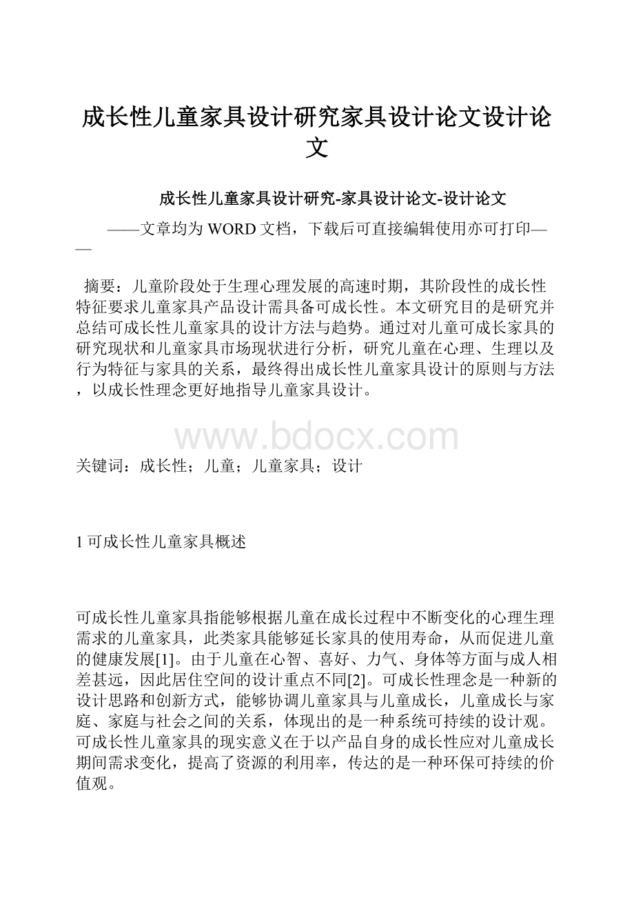 成长性儿童家具设计研究家具设计论文设计论文.docx