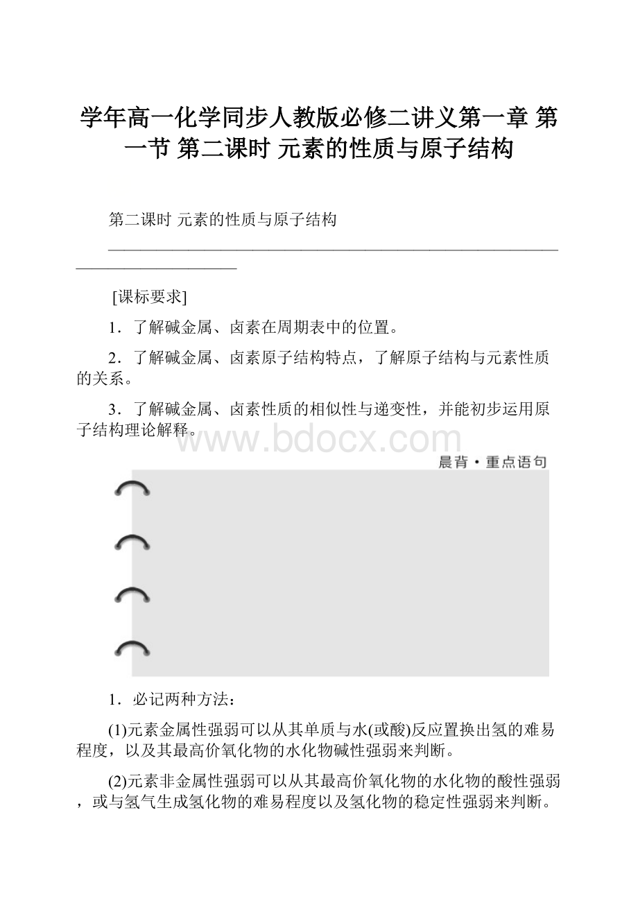 学年高一化学同步人教版必修二讲义第一章 第一节 第二课时 元素的性质与原子结构.docx