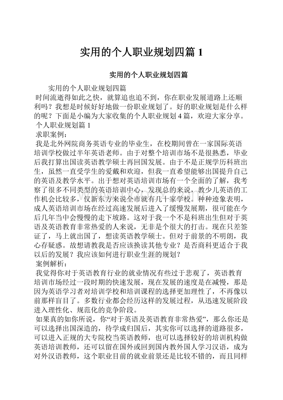 实用的个人职业规划四篇1.docx