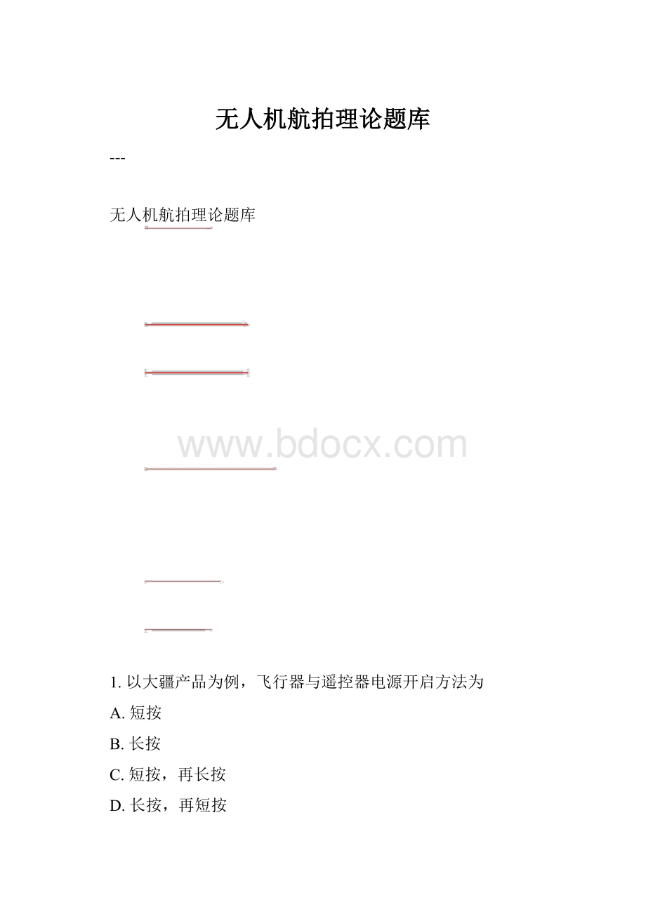 无人机航拍理论题库.docx