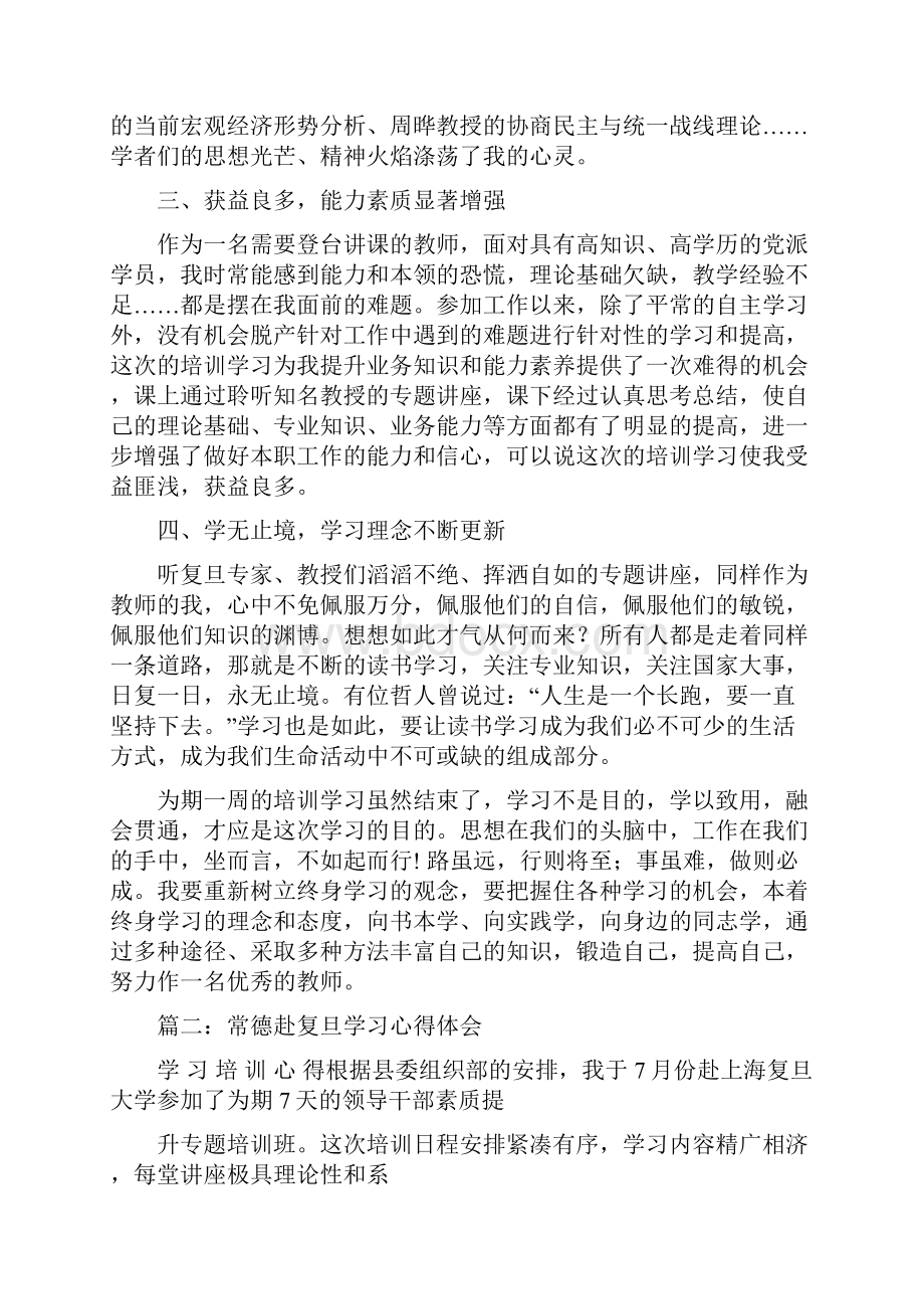 复旦大学素养培训总结word版本 18页.docx_第2页