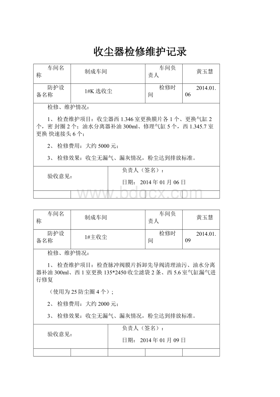 收尘器检修维护记录.docx_第1页