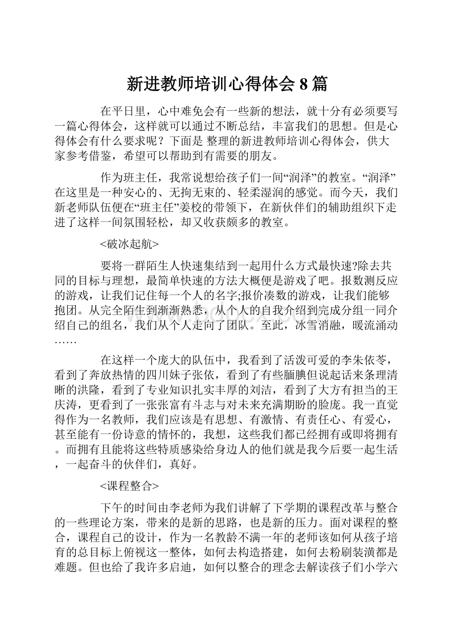 新进教师培训心得体会8篇.docx