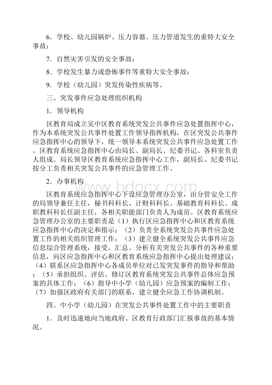 吴中区教育系统突发公共事件总体应急预案.docx_第2页