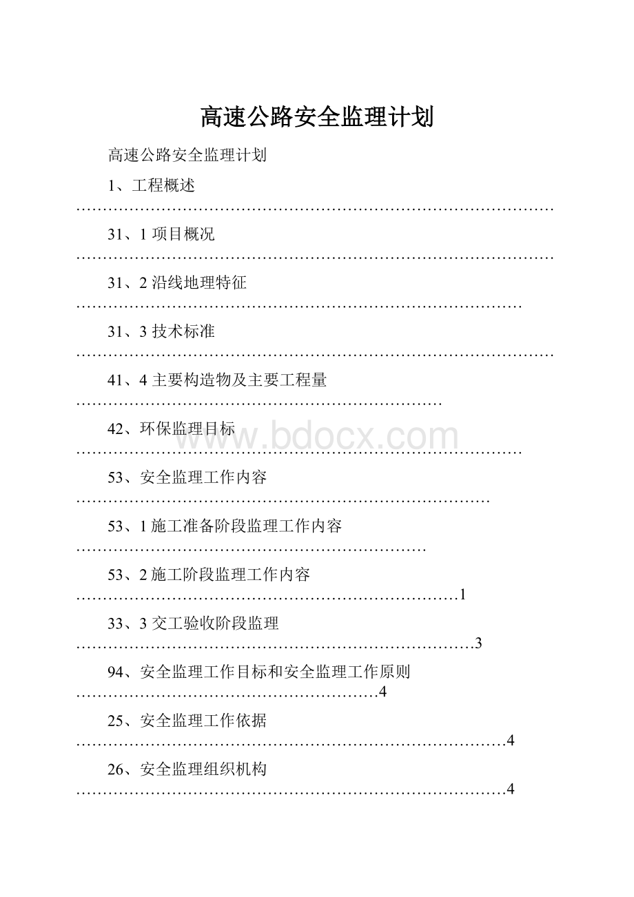 高速公路安全监理计划.docx