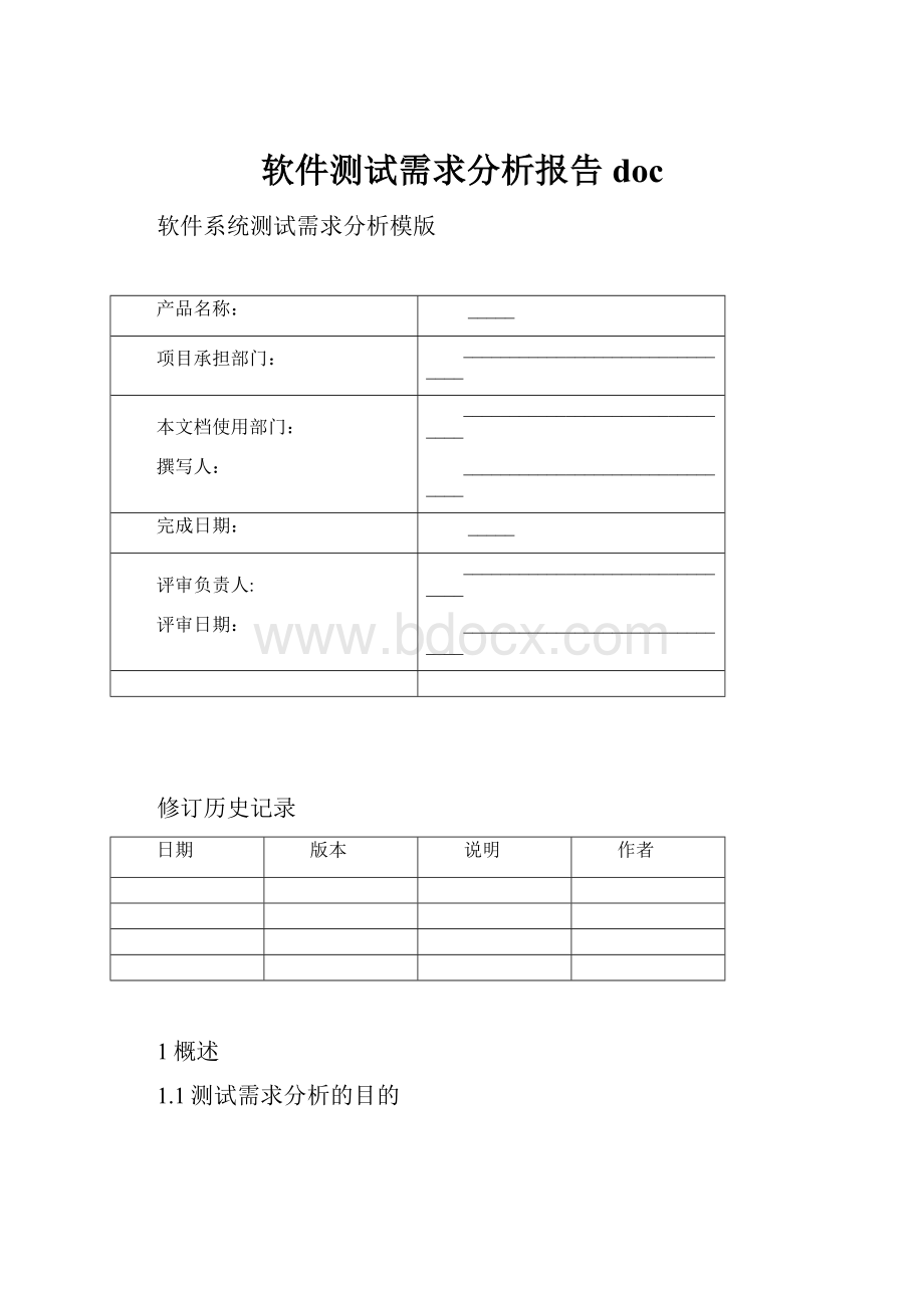 软件测试需求分析报告doc.docx_第1页