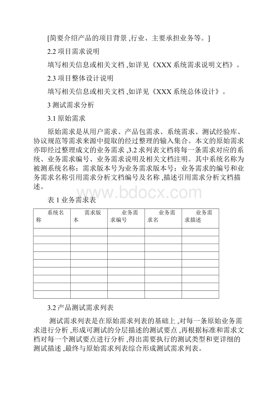 软件测试需求分析报告doc.docx_第3页