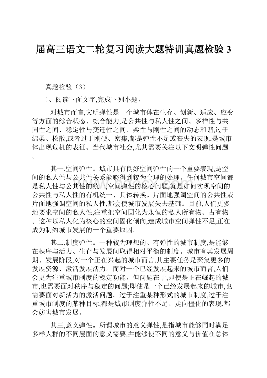 届高三语文二轮复习阅读大题特训真题检验3.docx_第1页