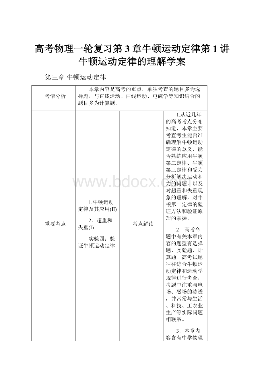 高考物理一轮复习第3章牛顿运动定律第1讲牛顿运动定律的理解学案.docx