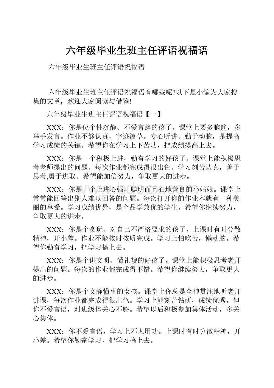 六年级毕业生班主任评语祝福语.docx