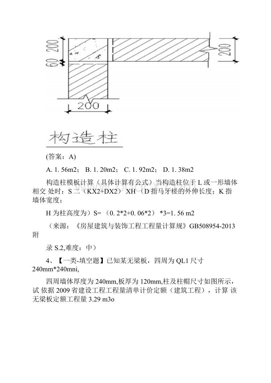 土建造价员实务真题及详解.docx_第3页