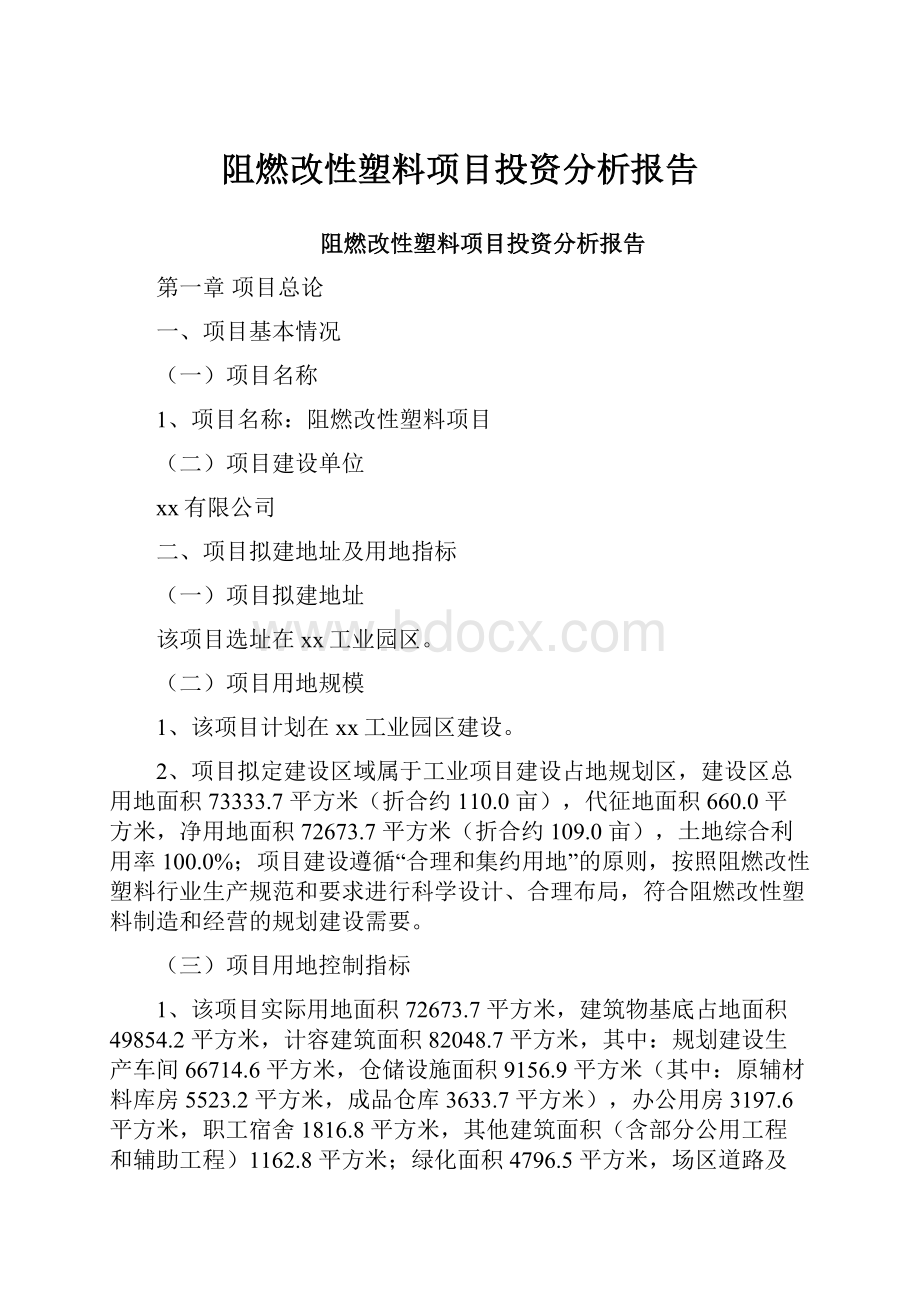 阻燃改性塑料项目投资分析报告.docx