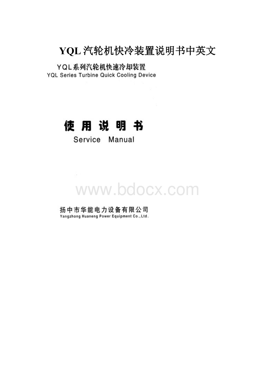 YQL汽轮机快冷装置说明书中英文.docx_第1页