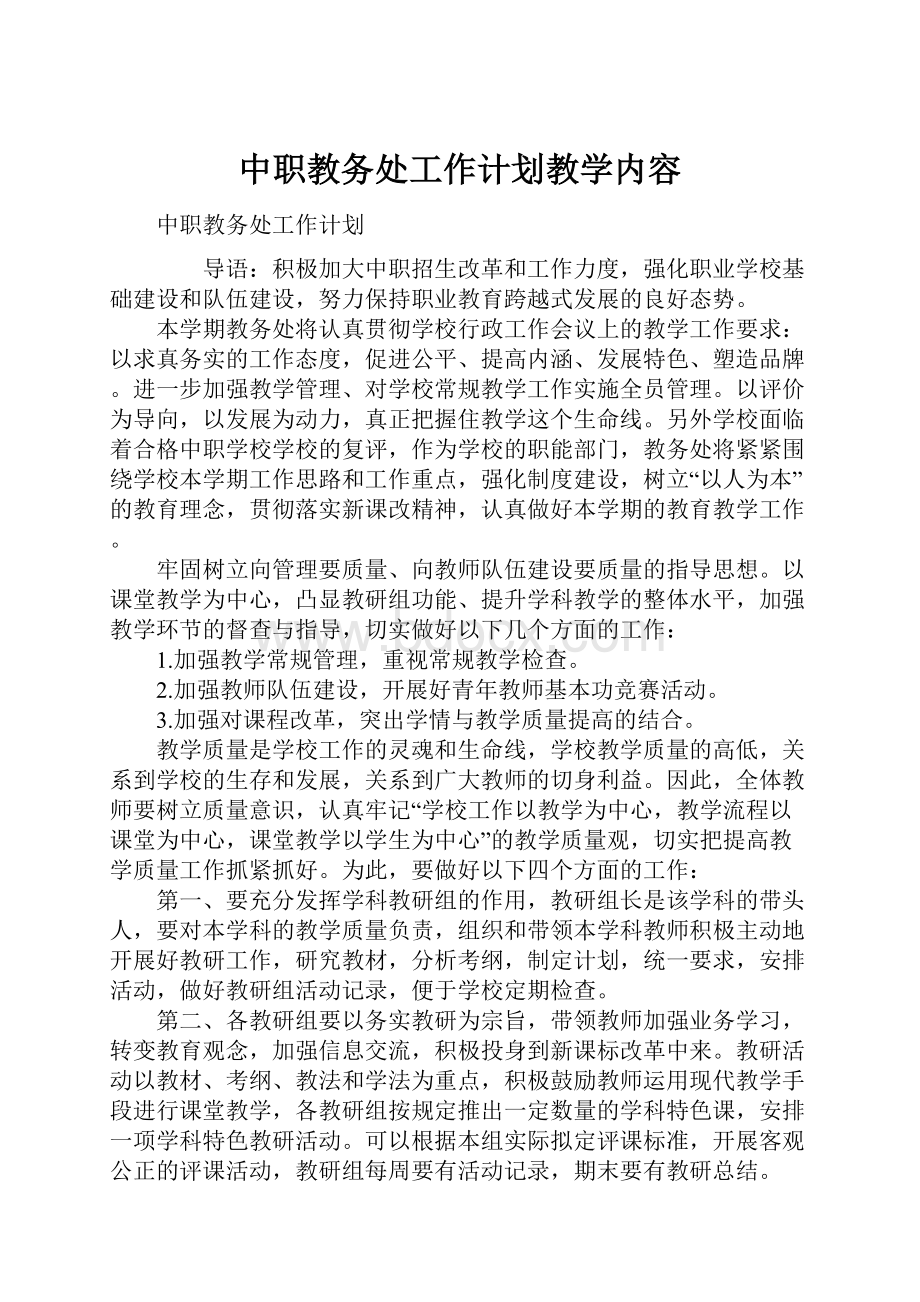 中职教务处工作计划教学内容.docx_第1页