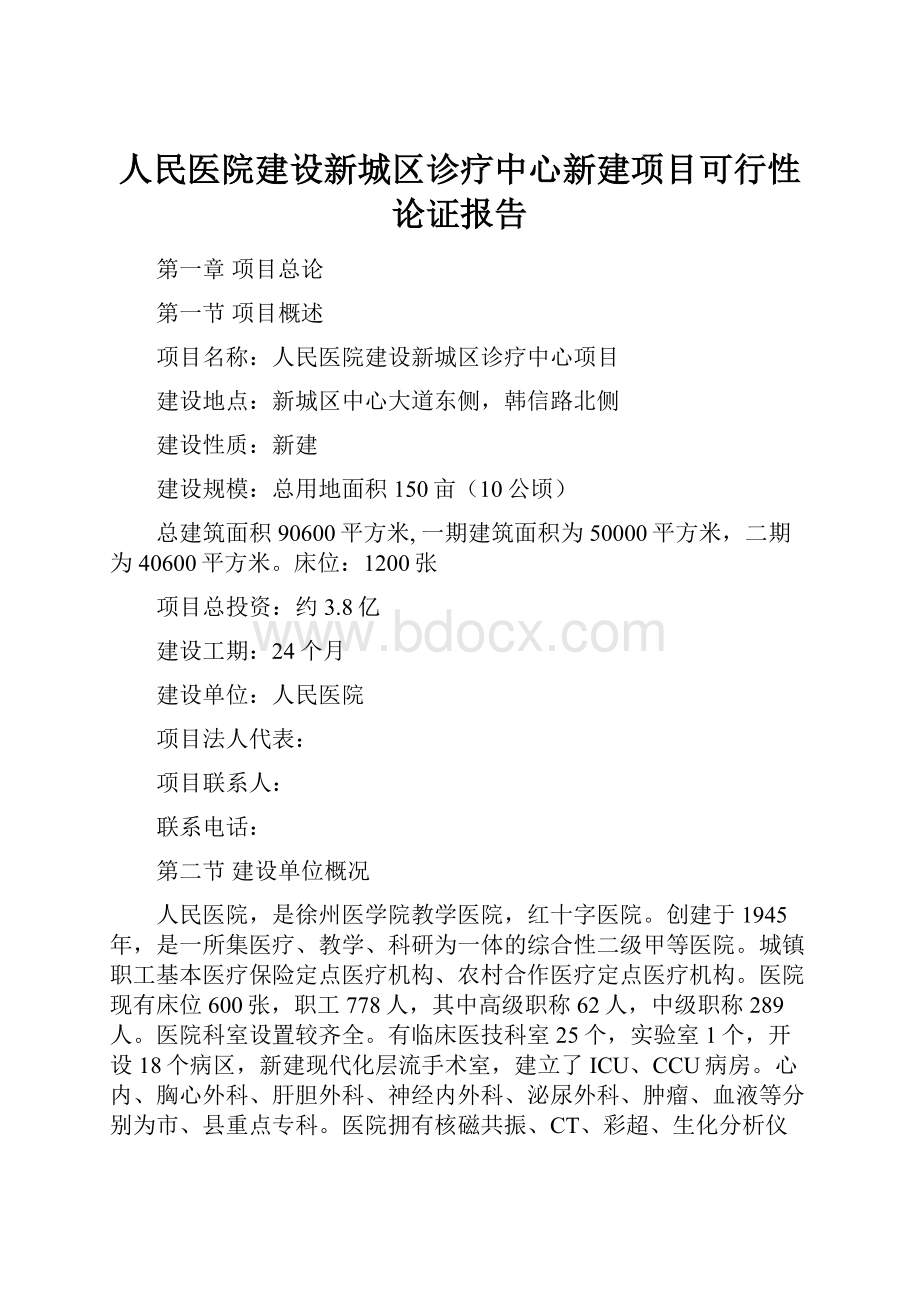 人民医院建设新城区诊疗中心新建项目可行性论证报告.docx_第1页