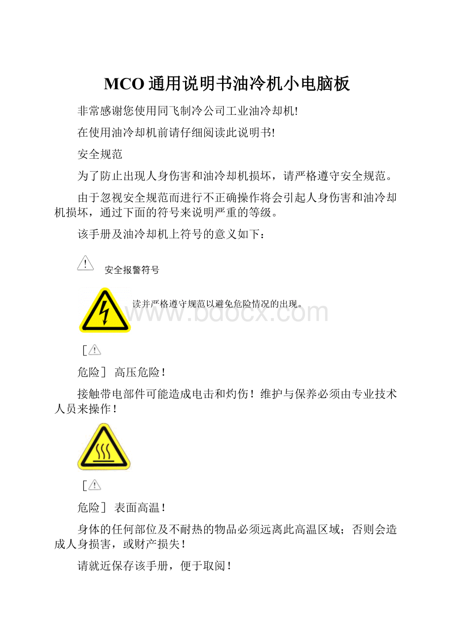 MCO通用说明书油冷机小电脑板.docx_第1页