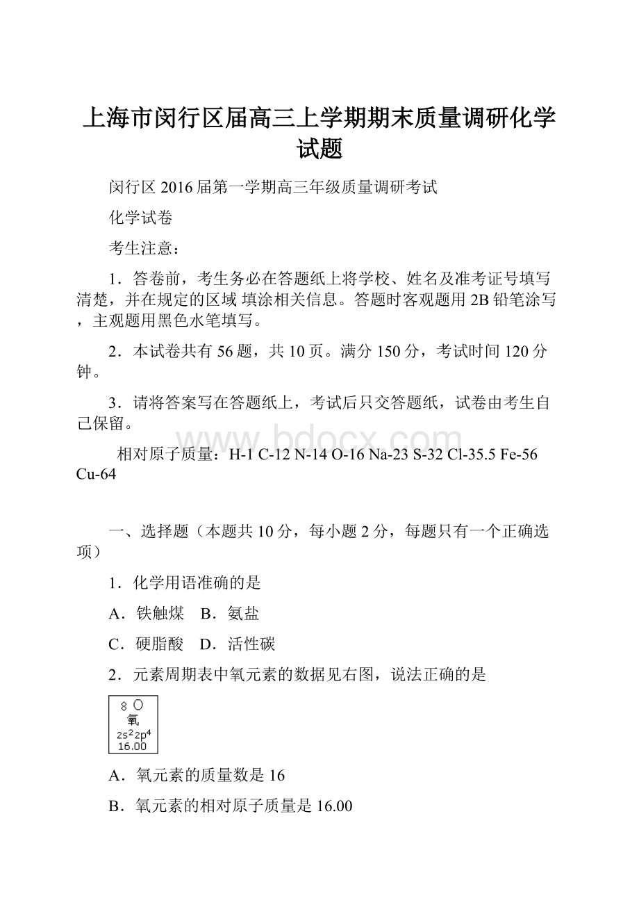 上海市闵行区届高三上学期期末质量调研化学试题.docx