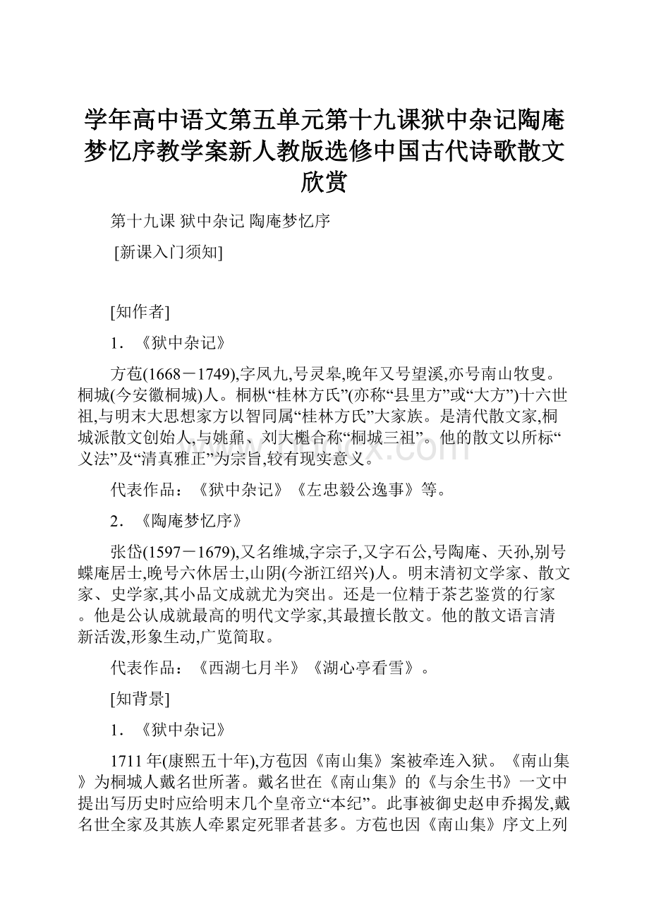 学年高中语文第五单元第十九课狱中杂记陶庵梦忆序教学案新人教版选修中国古代诗歌散文欣赏.docx