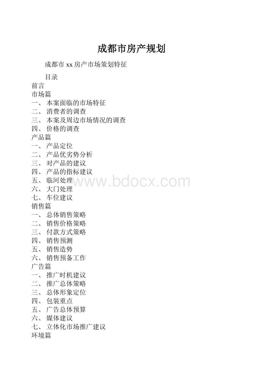 成都市房产规划.docx_第1页