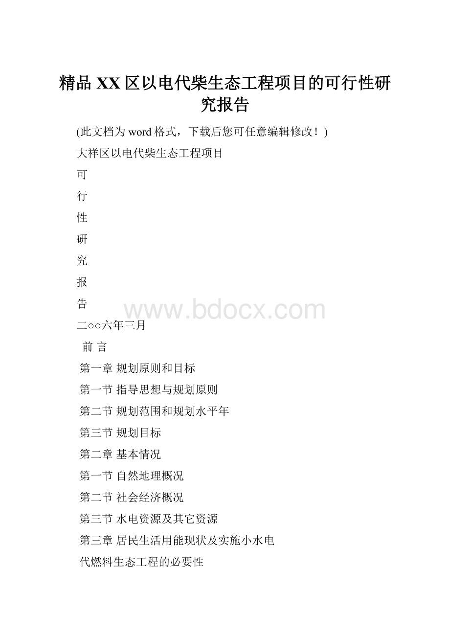 精品XX区以电代柴生态工程项目的可行性研究报告.docx