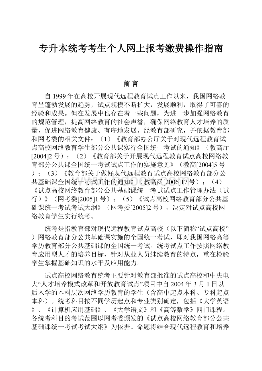 专升本统考考生个人网上报考缴费操作指南.docx