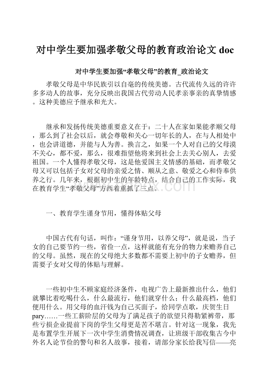 对中学生要加强孝敬父母的教育政治论文doc.docx