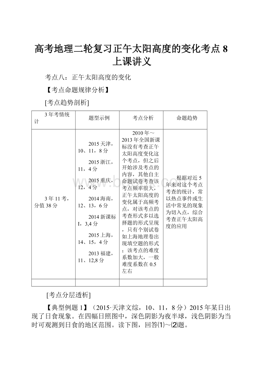 高考地理二轮复习正午太阳高度的变化考点8上课讲义.docx