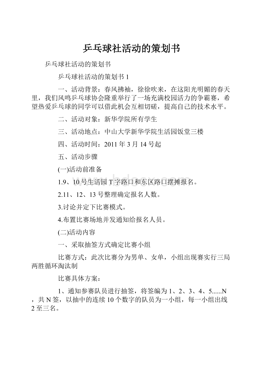 乒乓球社活动的策划书.docx