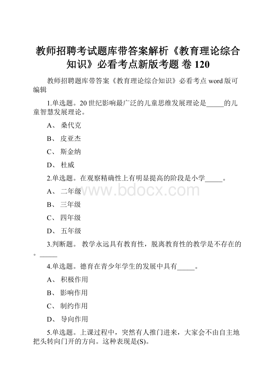 教师招聘考试题库带答案解析《教育理论综合知识》必看考点新版考题 卷120.docx