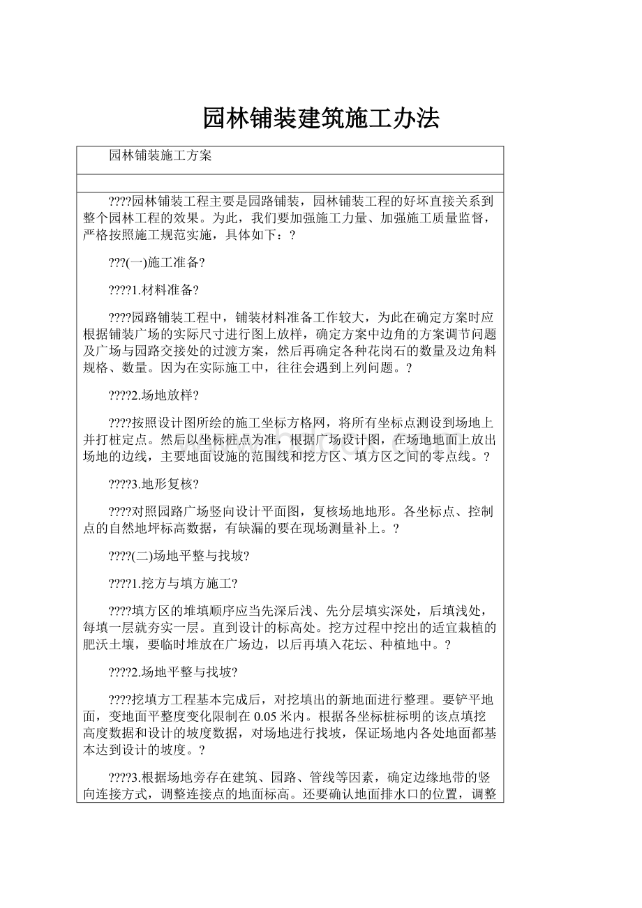 园林铺装建筑施工办法.docx_第1页