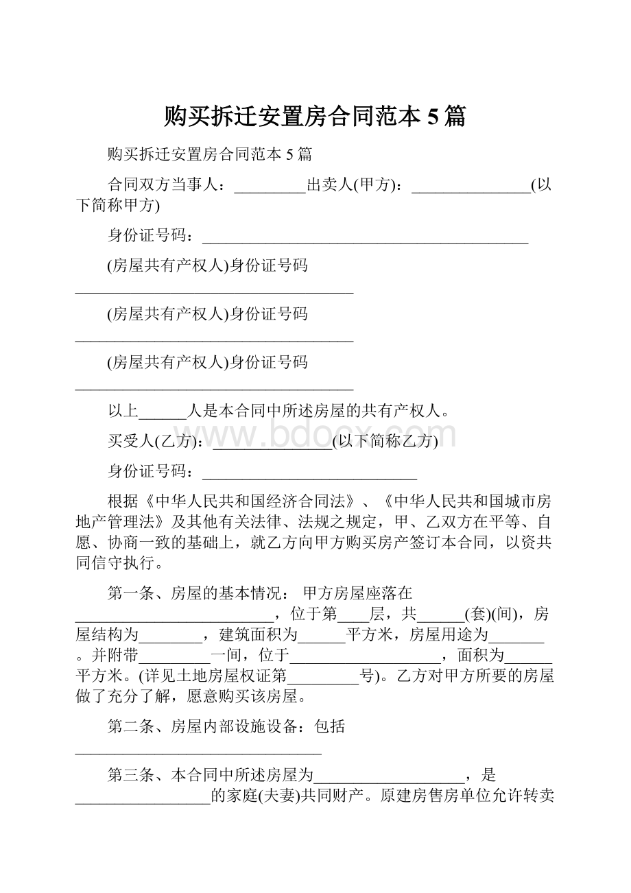 购买拆迁安置房合同范本5篇.docx