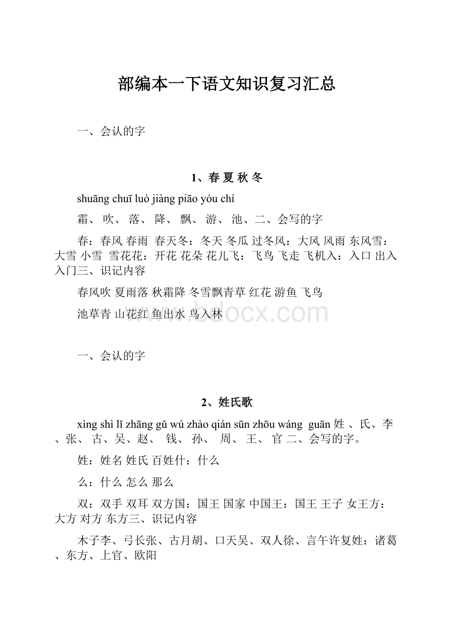 部编本一下语文知识复习汇总.docx_第1页