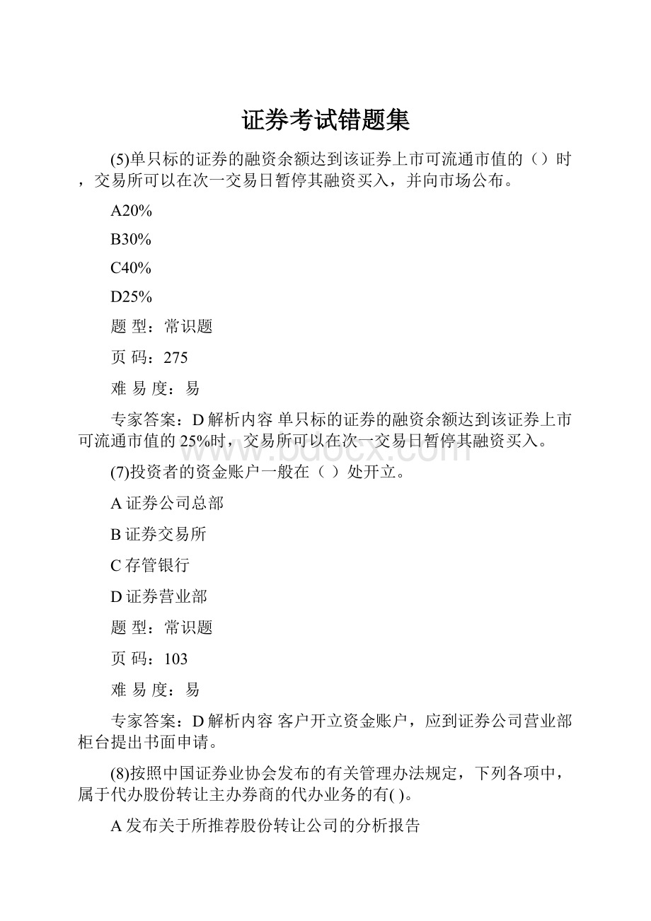 证券考试错题集.docx_第1页