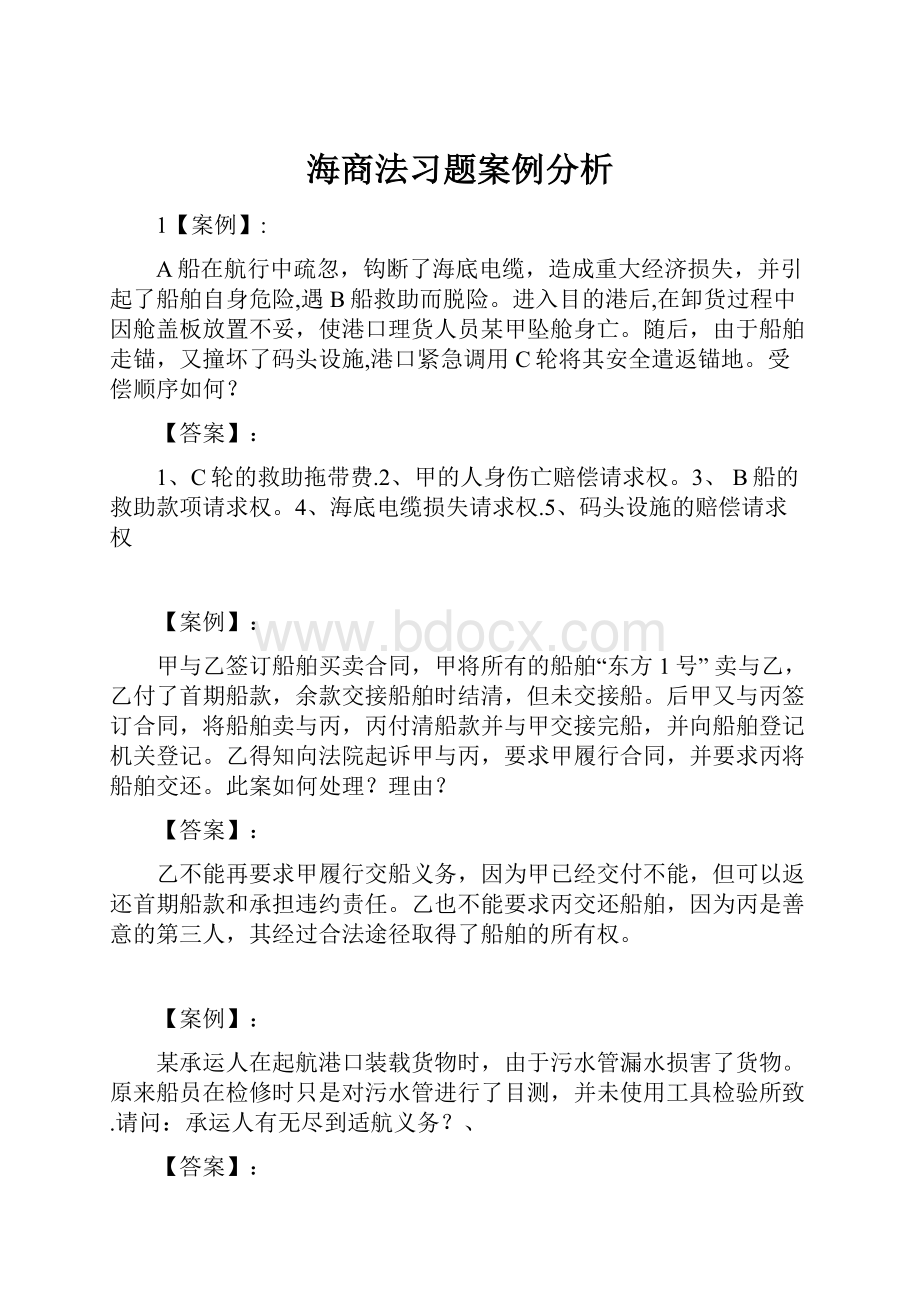 海商法习题案例分析.docx